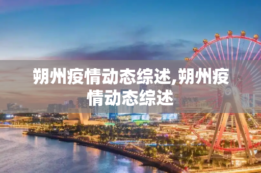 朔州疫情动态综述,朔州疫情动态综述