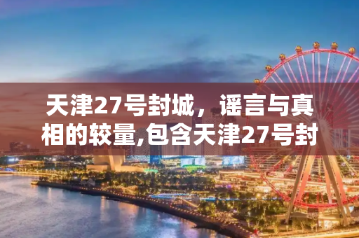 天津27号封城，谣言与真相的较量,包含天津27号封城的词条