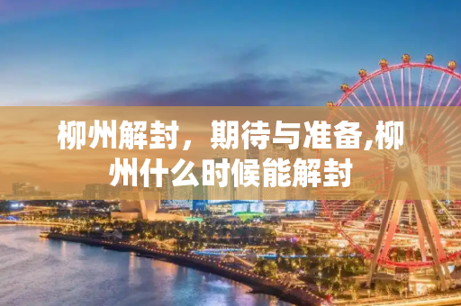 柳州解封，期待与准备,柳州什么时候能解封