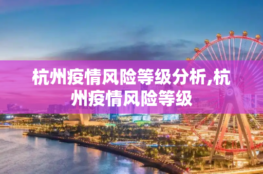 杭州疫情风险等级分析,杭州疫情风险等级
