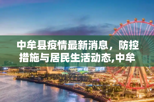中牟县疫情最新消息，防控措施与居民生活动态,中牟县疫情最新消息