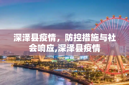 深泽县疫情，防控措施与社会响应,深泽县疫情