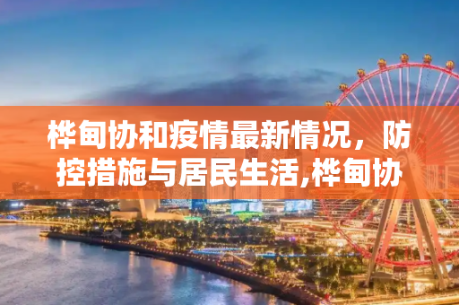桦甸协和疫情最新情况，防控措施与居民生活,桦甸协和疫情最新情况