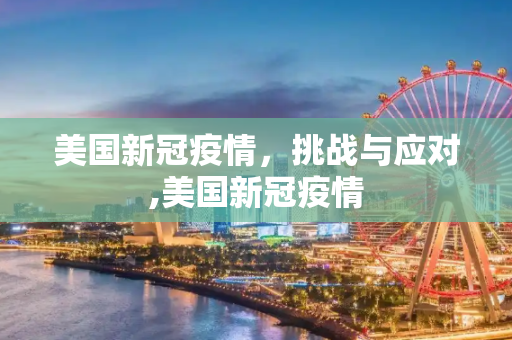 美国新冠疫情，挑战与应对,美国新冠疫情