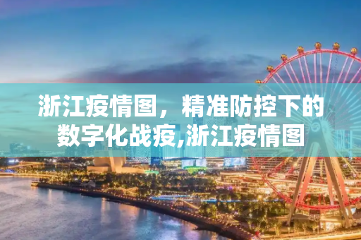 浙江疫情图，精准防控下的数字化战疫,浙江疫情图