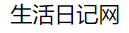 生活日记网